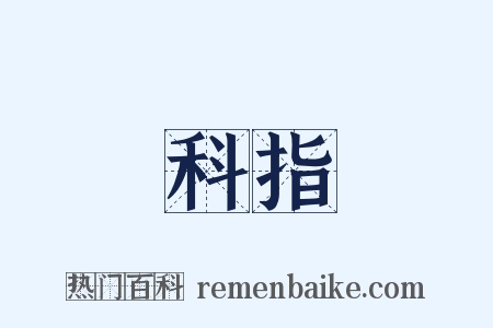 科指是什么意思的图片